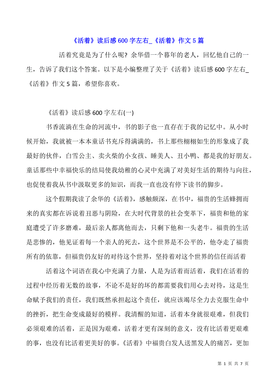 《活着》读后感600字左右-《活着》作文5篇.docx_第1页