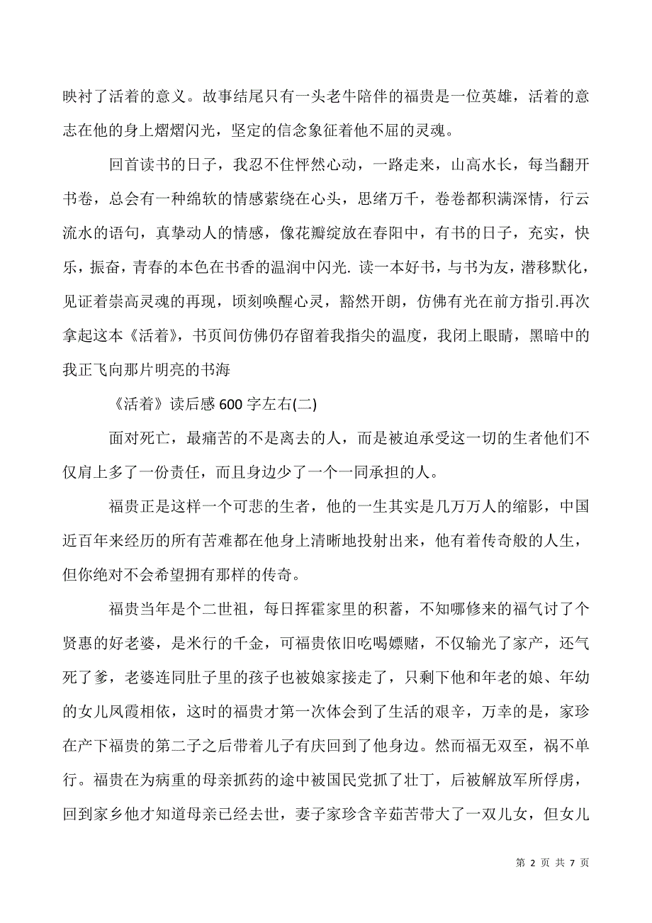 《活着》读后感600字左右-《活着》作文5篇.docx_第2页