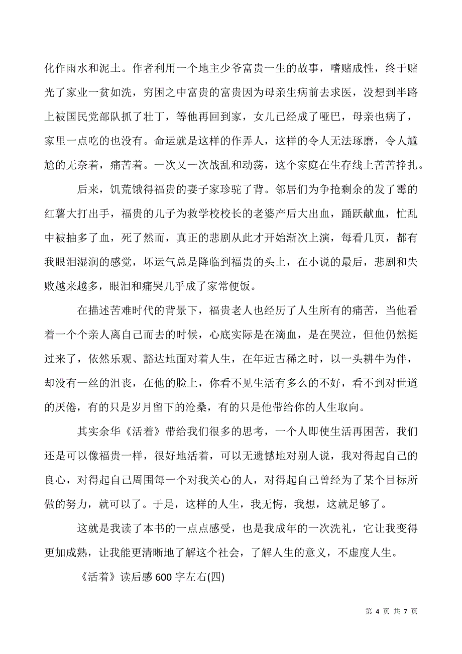 《活着》读后感600字左右-《活着》作文5篇.docx_第4页