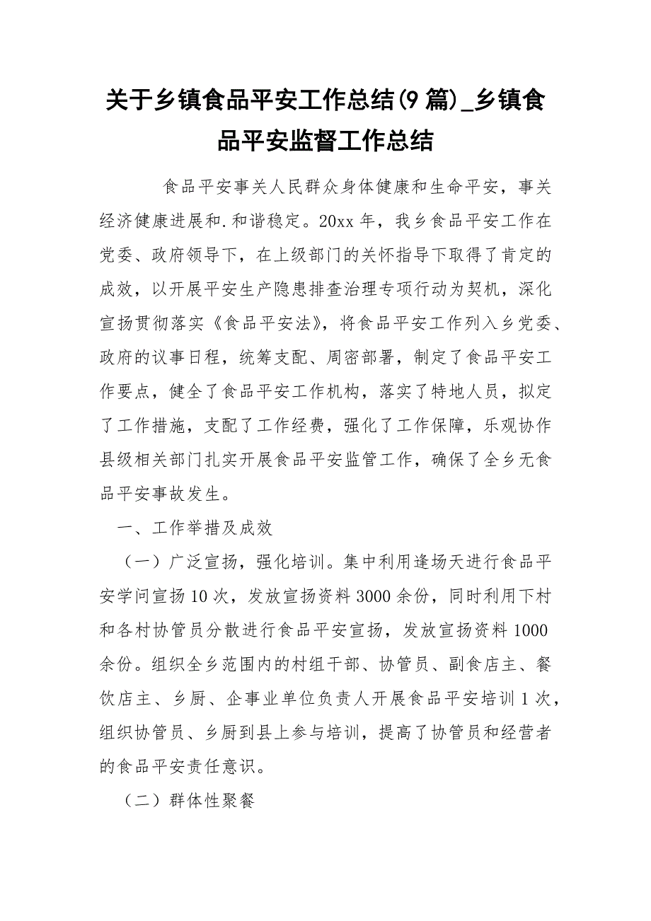 关于乡镇食品平安工作总结(9篇)_乡镇食品平安监督工作总结_第1页