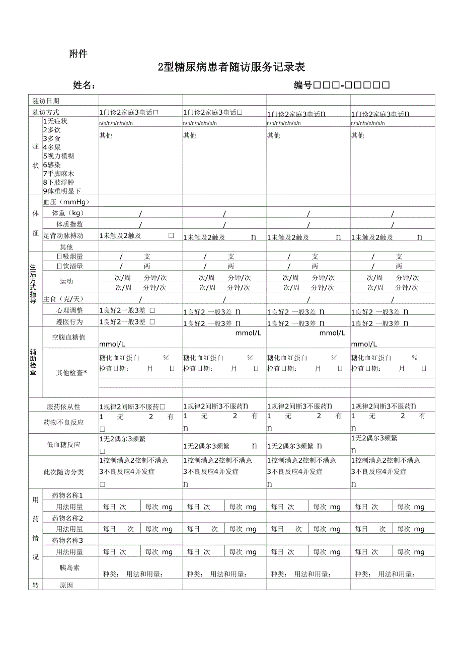 慢病三种随访登记表_第4页