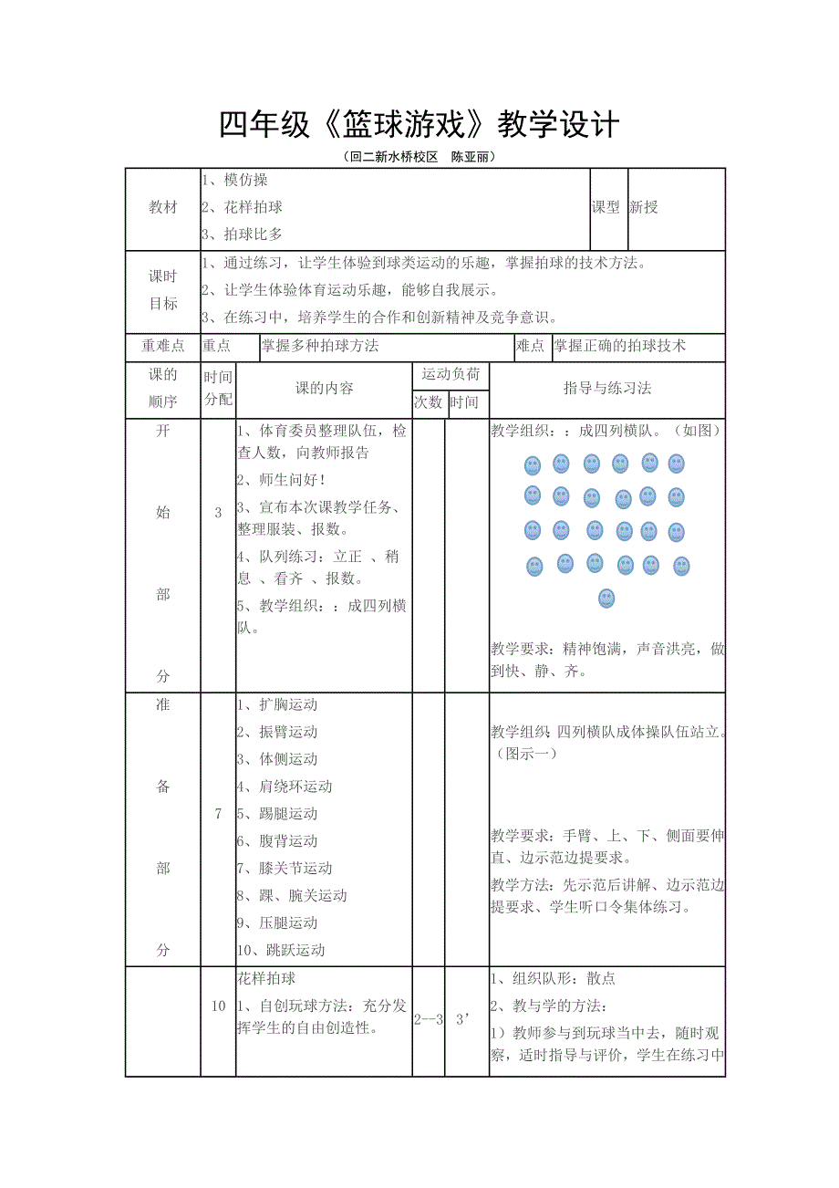 四年级《篮球游戏》教学设计_第1页