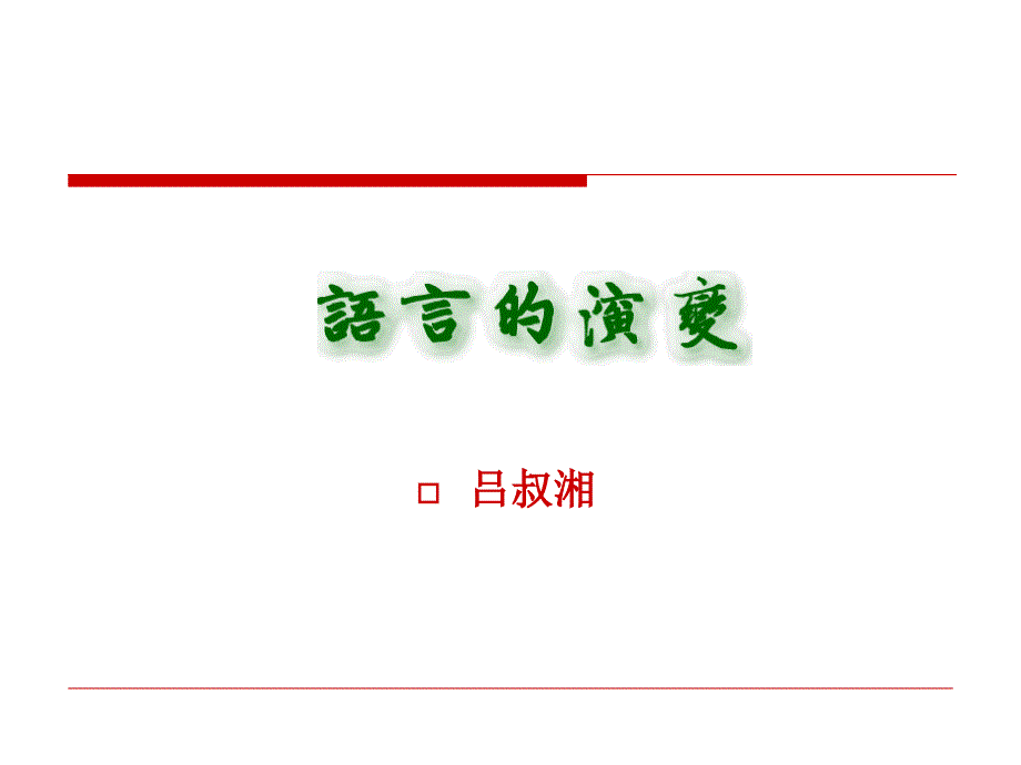 《语言的演变》(共25张PPT)课件_第3页