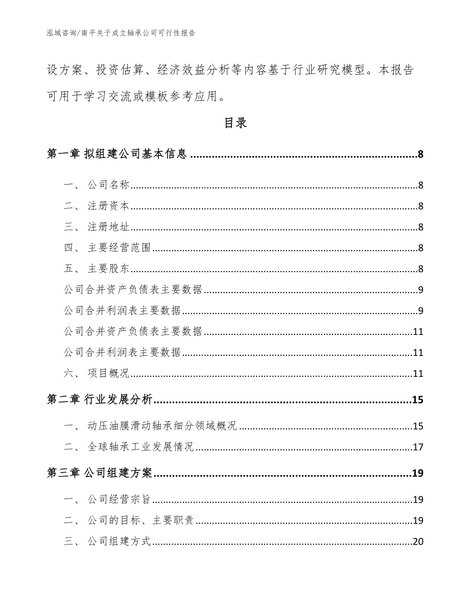 南平关于成立轴承公司可行性报告_第3页