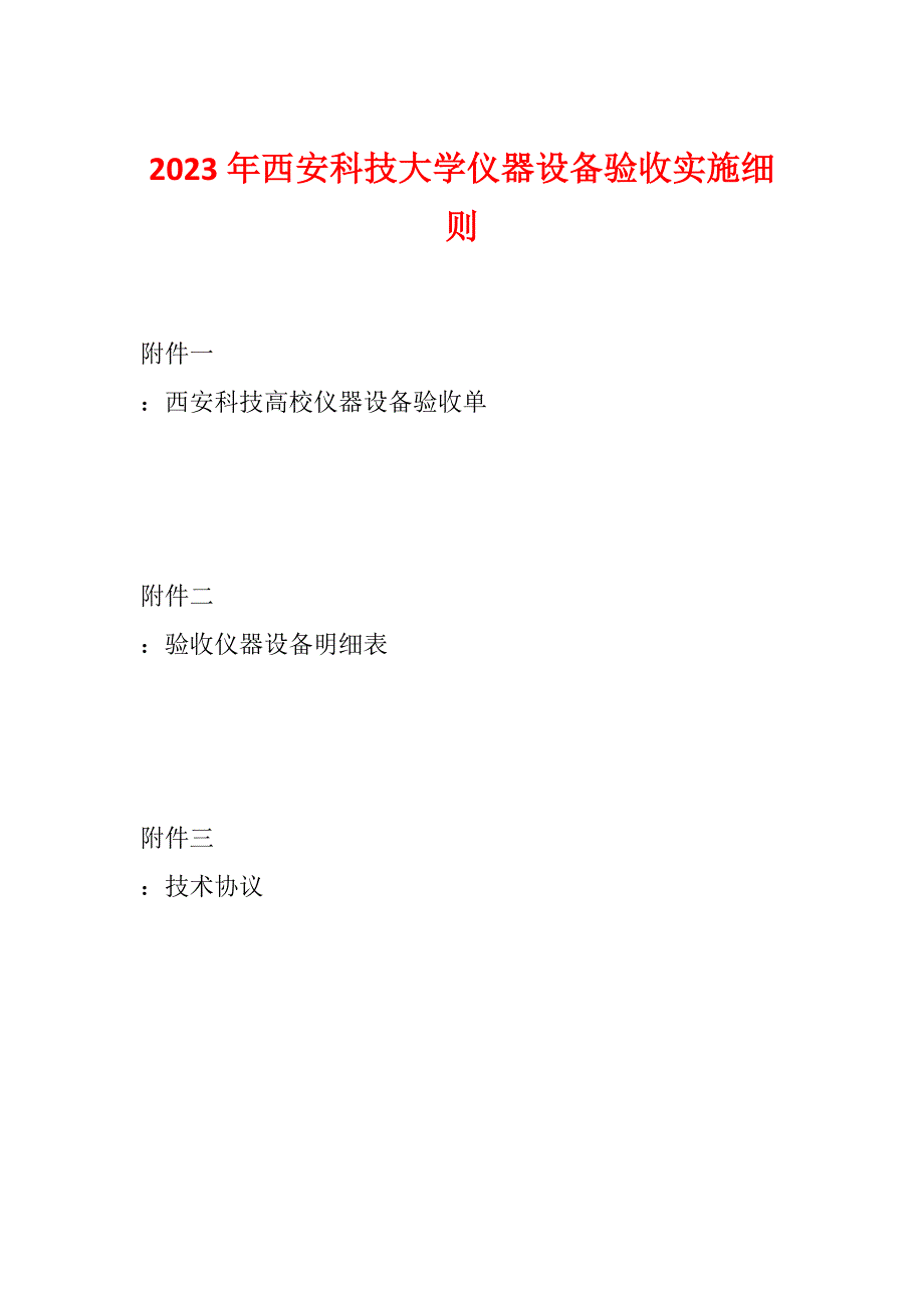 2023年西安科技大学仪器设备验收实施细则_第1页