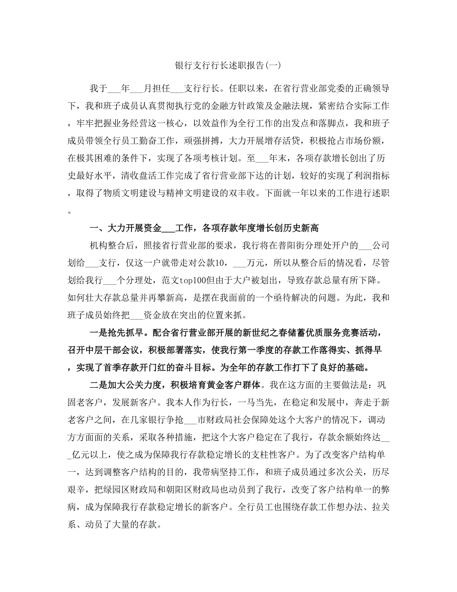 银行支行行长述职报告(一)_第1页