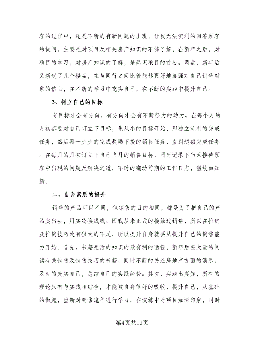 房地产销售人员2023年个人工作计划例文（四篇）.doc_第4页