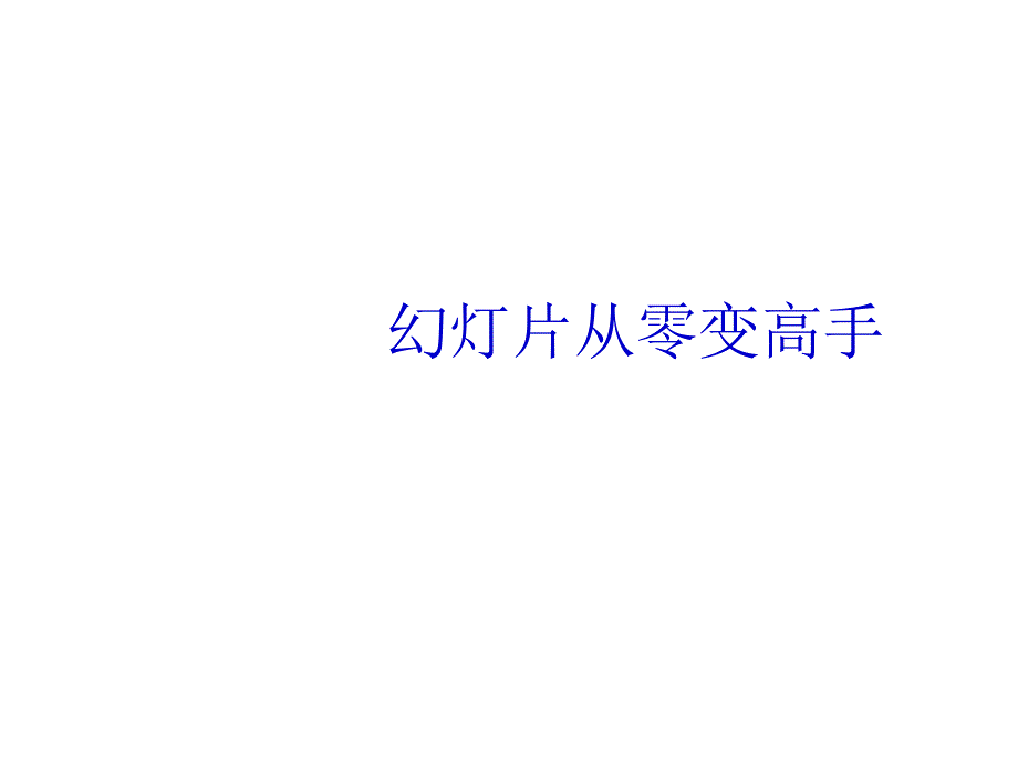 学习类PPT制作教程-、从零到高手、幻灯高手_第1页