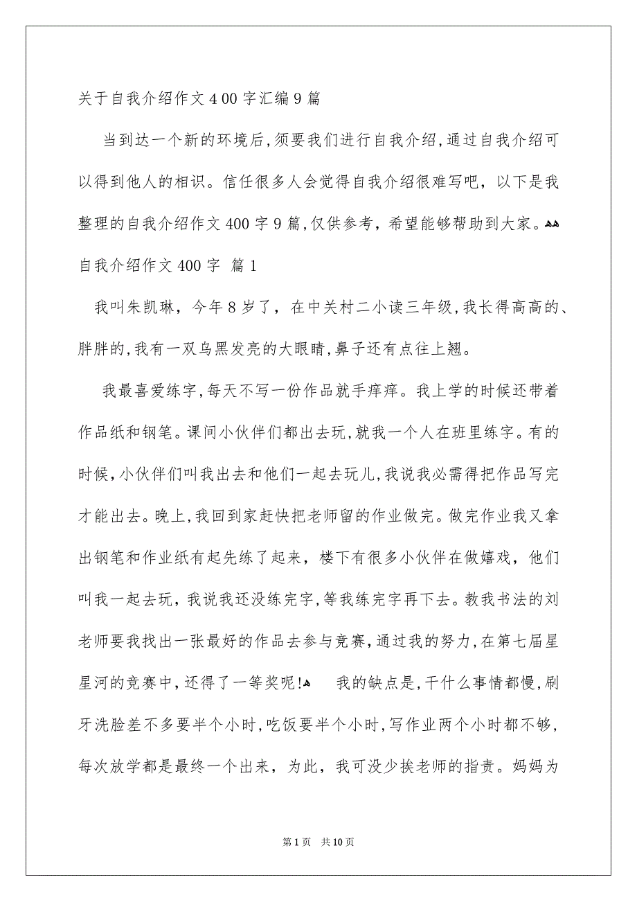 关于自我介绍作文400字汇编9篇_第1页