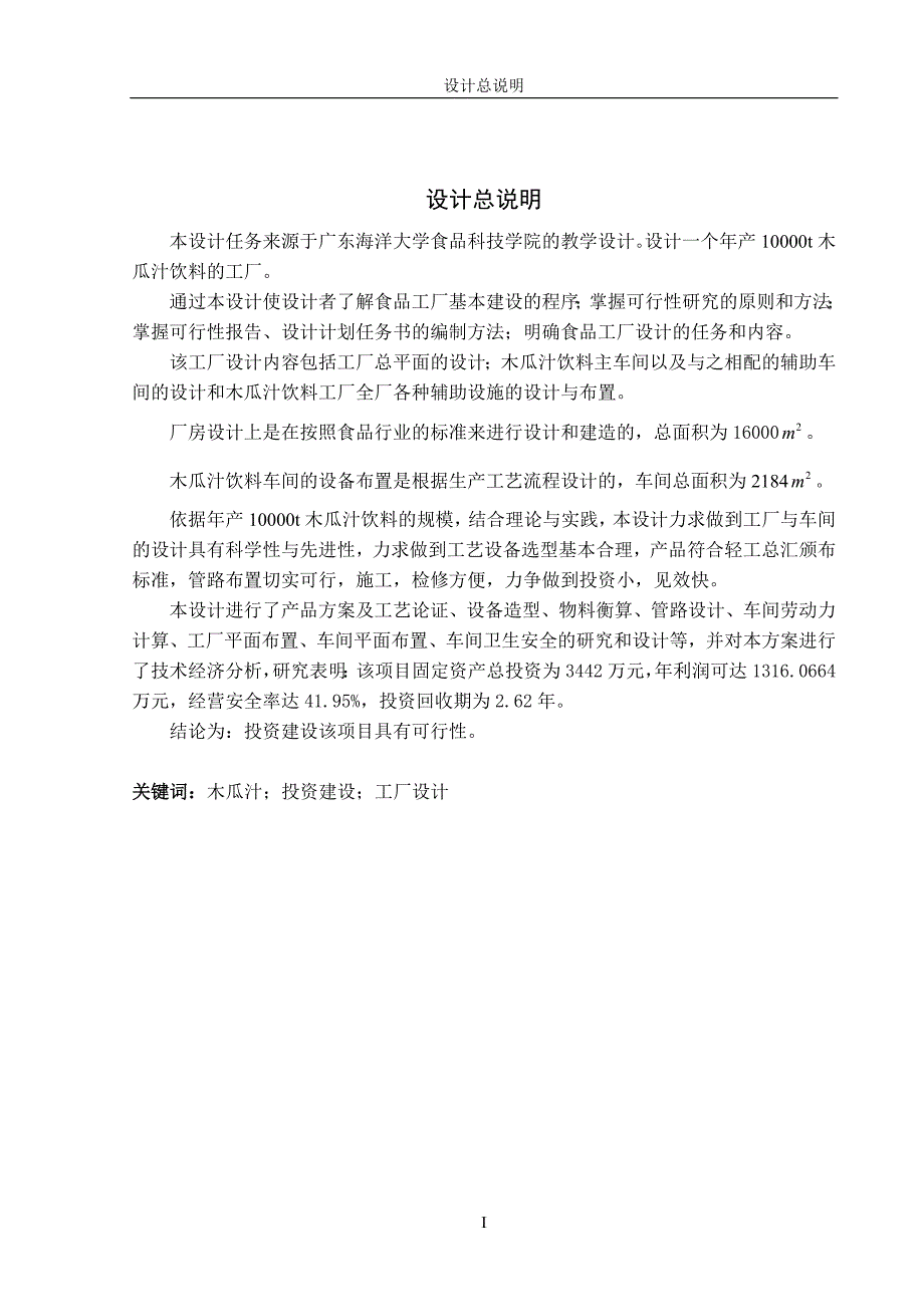 终稿--年产一万吨的木瓜汁饮料工厂设计_第4页