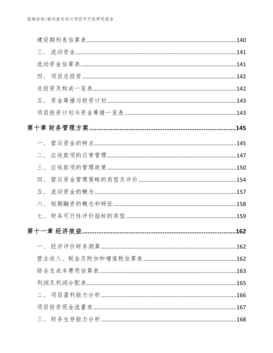 宿州室内设计项目可行性研究报告范文_第4页