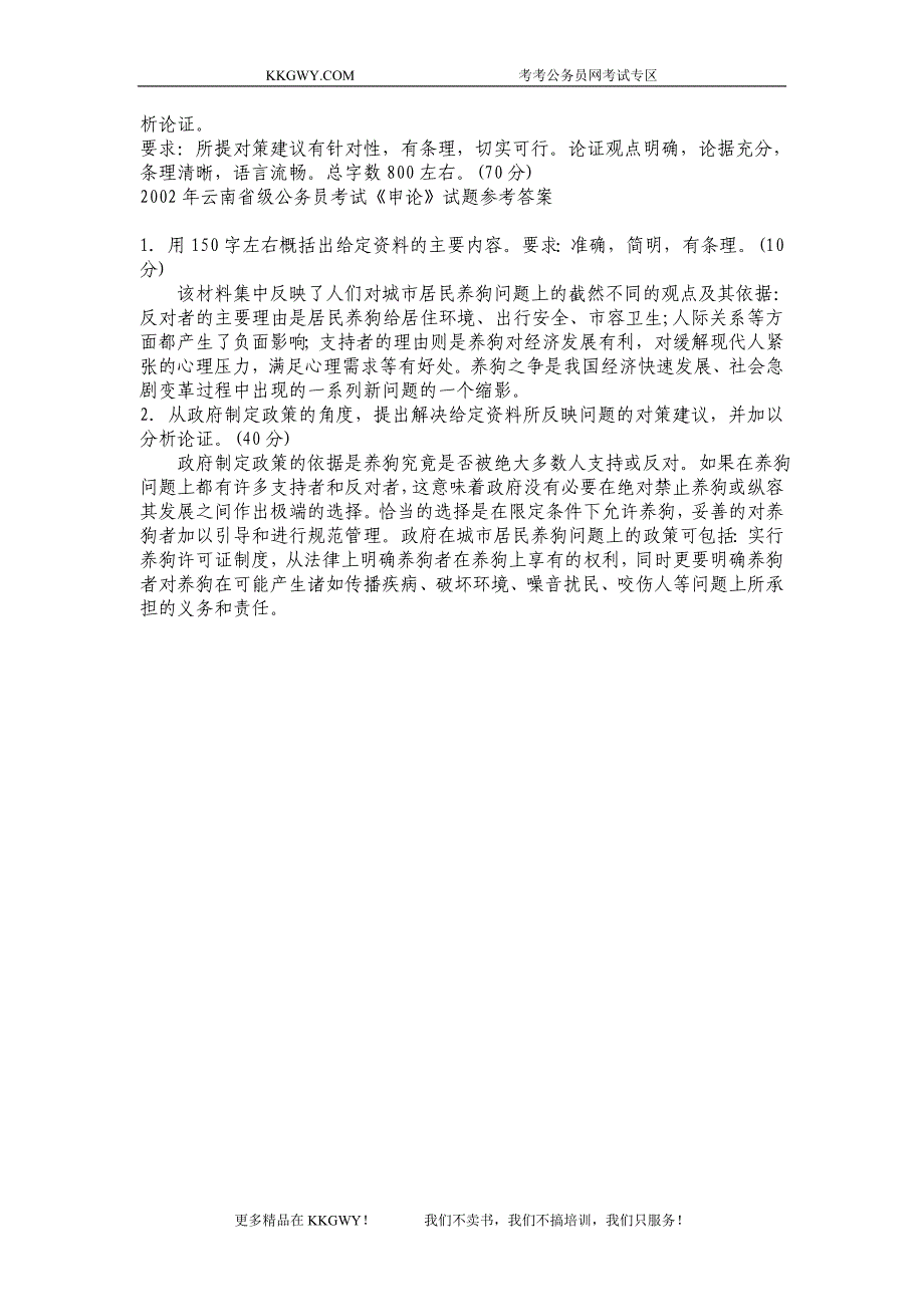 2002年云南省省级直属单位申论真题及参考答案_第2页