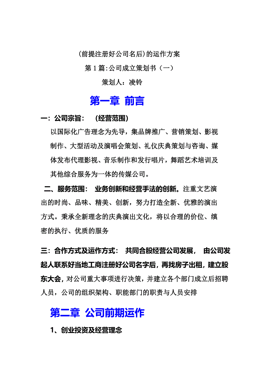 文化传媒公司成立策划书.doc_第1页