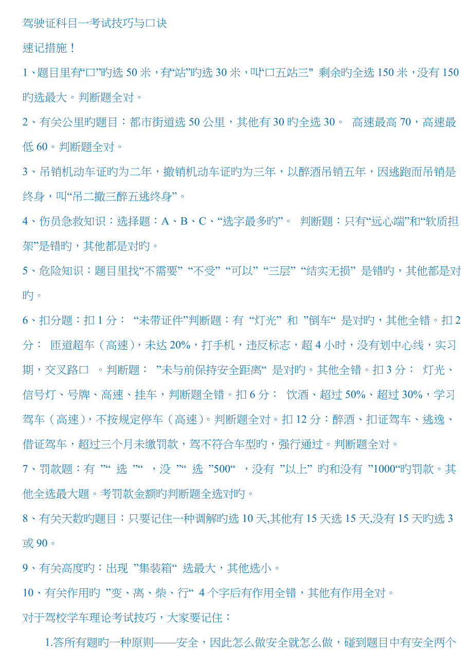 2022年驾驶证科目一考试技巧与口诀.doc_第1页