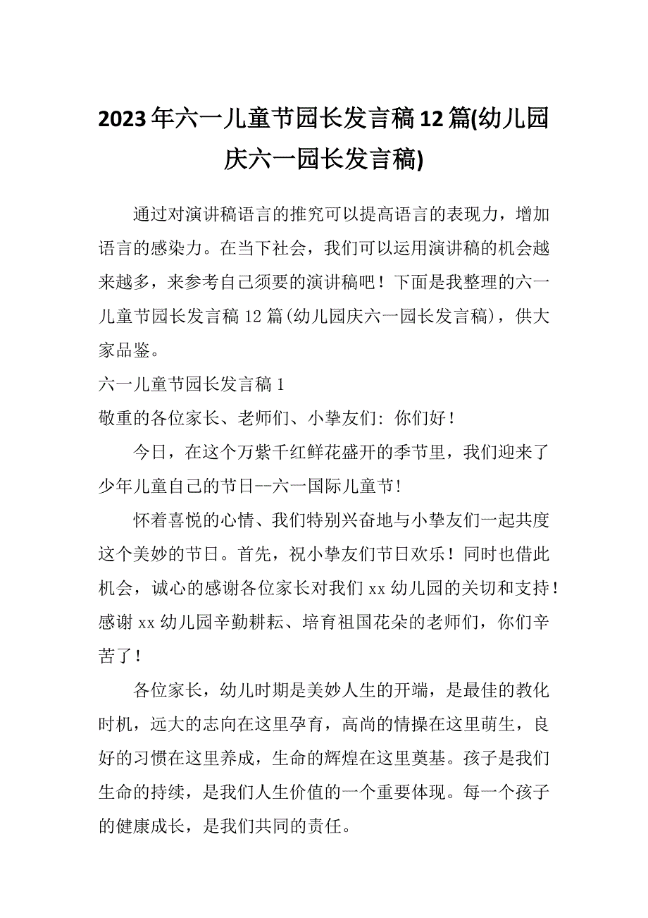 2023年六一儿童节园长发言稿12篇(幼儿园庆六一园长发言稿)_第1页