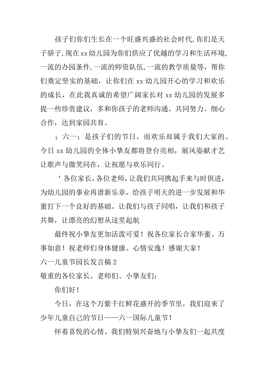 2023年六一儿童节园长发言稿12篇(幼儿园庆六一园长发言稿)_第2页