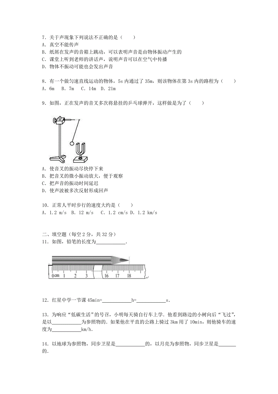 八年级物理上学期第一次段考试题 新人教版_第2页