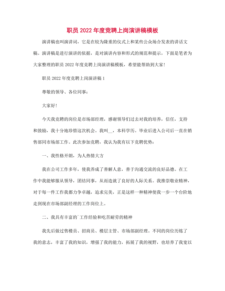 职员2022年度竞聘上岗演讲稿模板范文_第1页