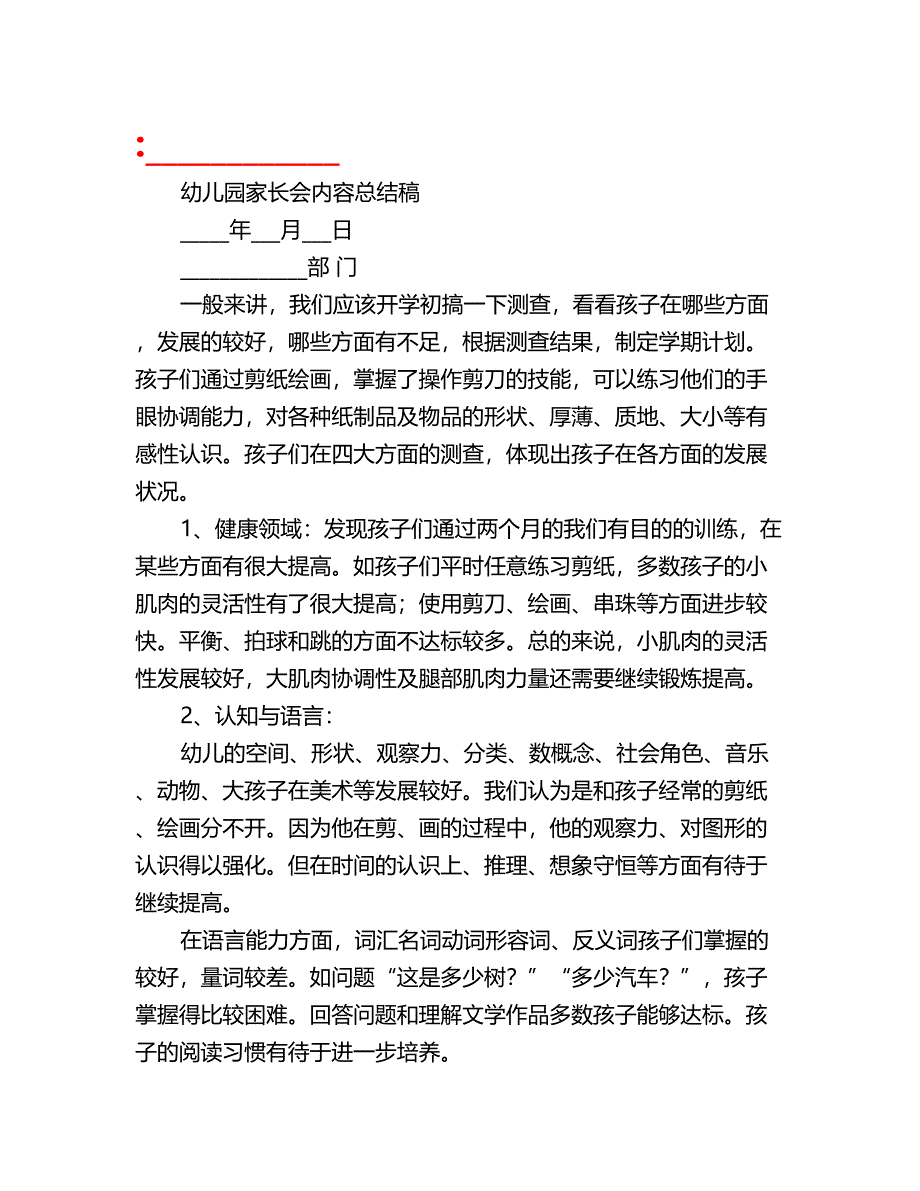 幼儿园家长会内容总结稿_第1页