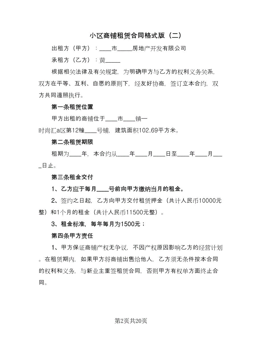 小区商铺租赁合同格式版（四篇）.doc_第2页