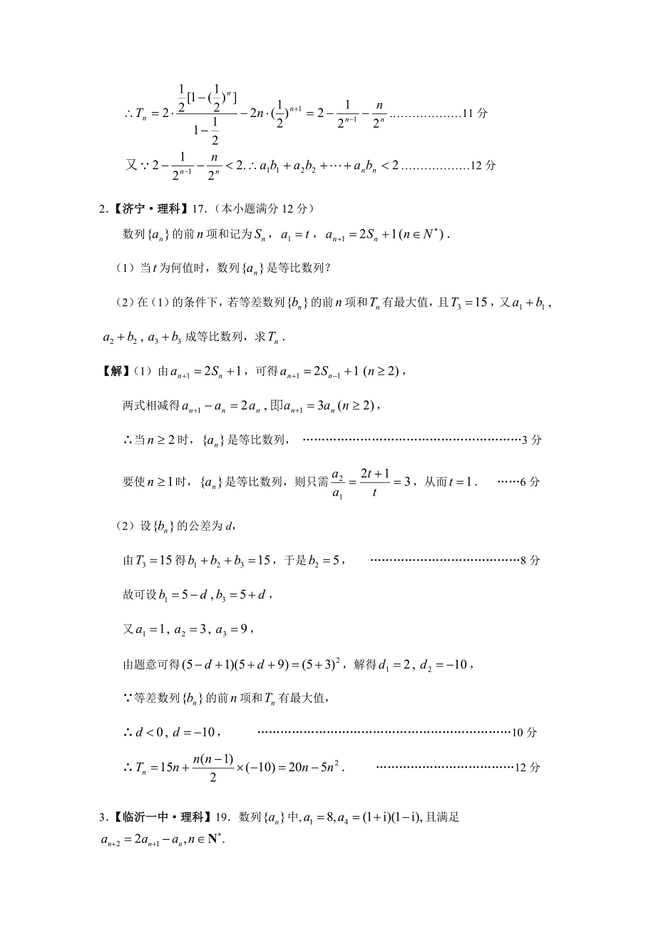 山东省2009届各地期末考试数学章节分类试题（数列）.doc_第3页