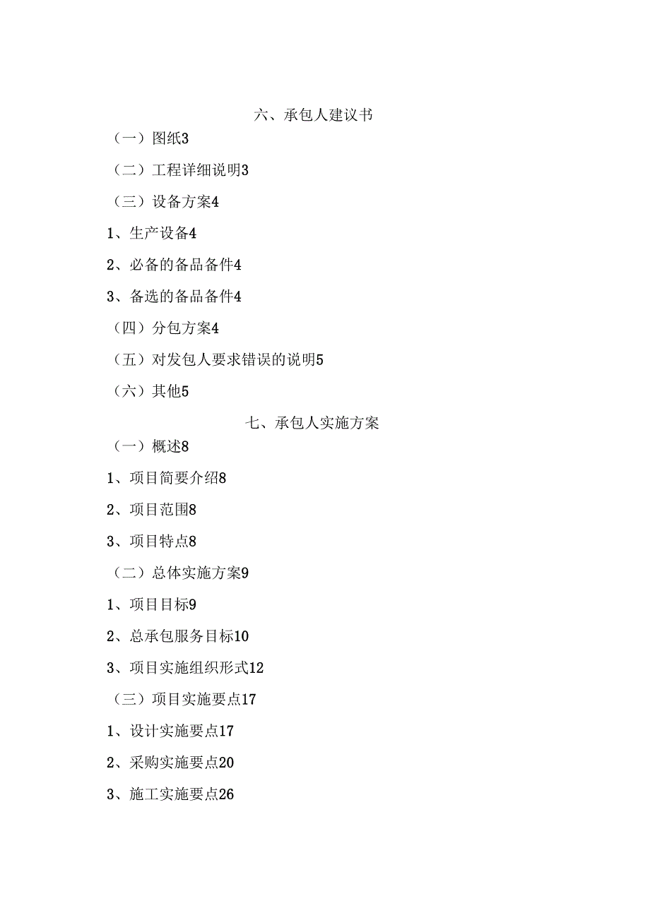 EPC模式承包人建议书与承包人实施方案_第1页