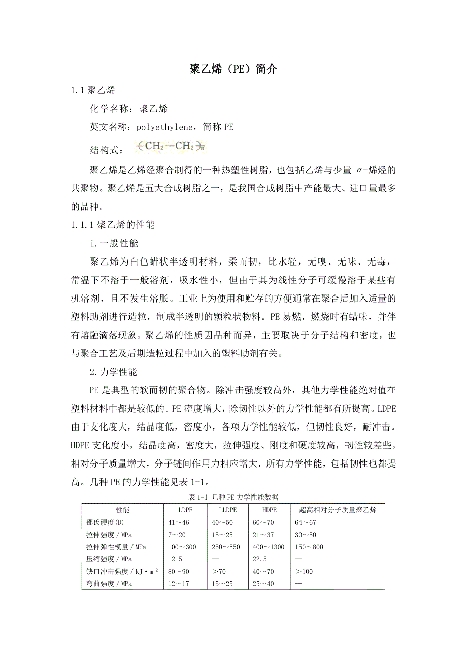 聚乙烯(PE)简介_第1页