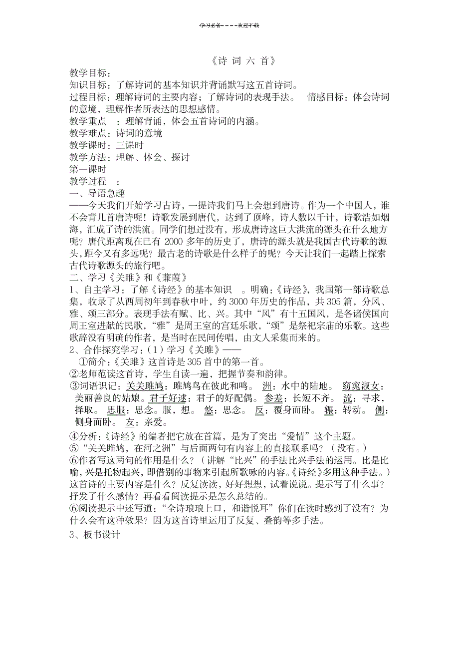 《诗词六首》教案_文学艺术-诗歌散文_第1页