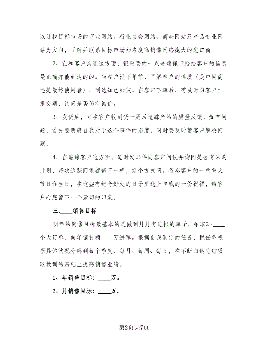 2023年外贸业务员工作计划标准模板（二篇）_第2页