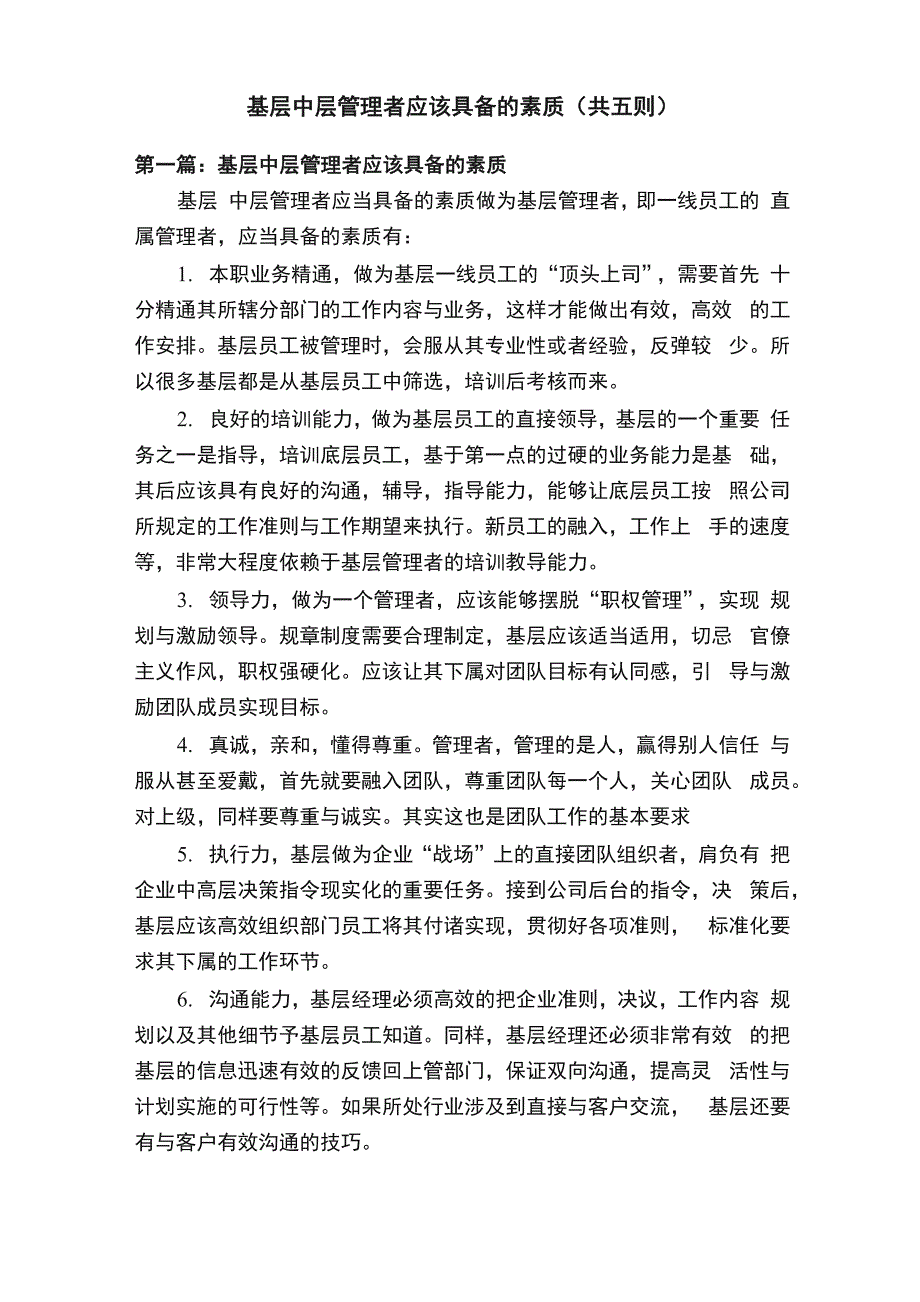基层中层管理者应该具备的素质_第1页