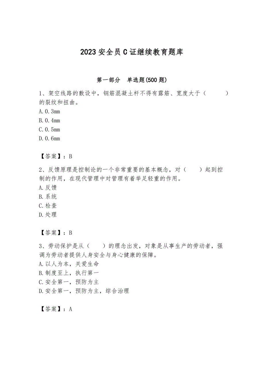 2023安全员C证继续教育题库附答案（轻巧夺冠）_第1页