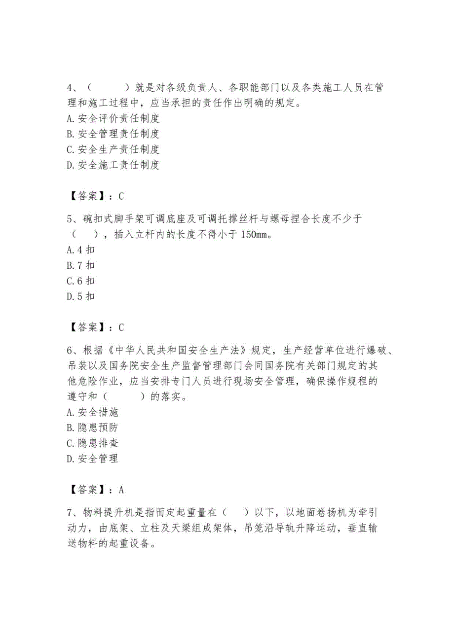 2023安全员C证继续教育题库附答案（轻巧夺冠）_第2页