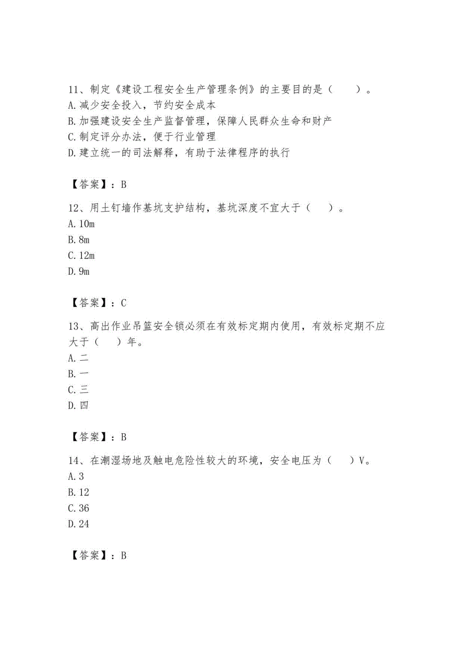 2023安全员C证继续教育题库附答案（轻巧夺冠）_第4页