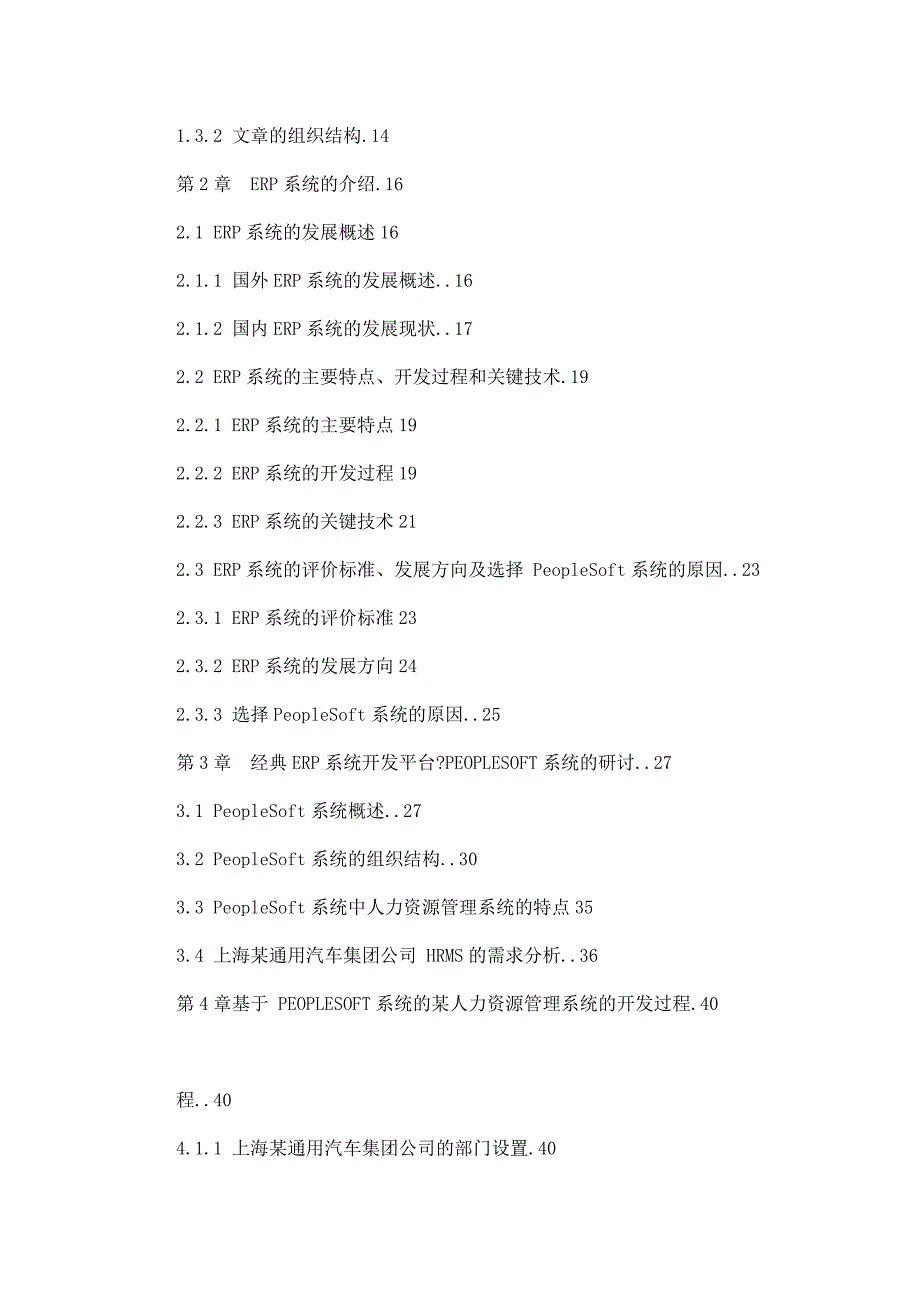 上海某通用汽车集团公司人力资源管理系统的开发与实现 _ 基于_第4页