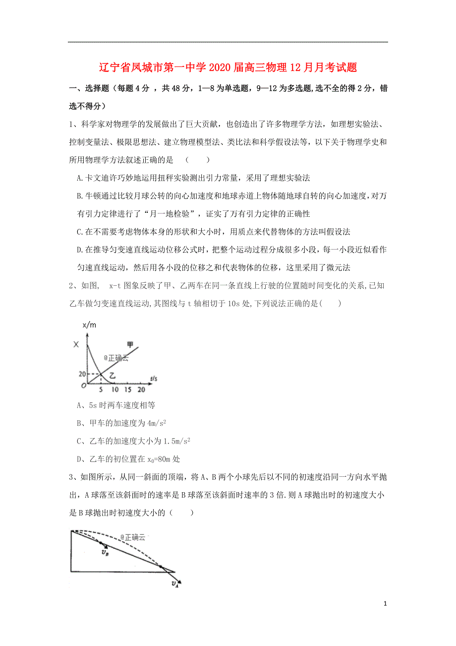 辽宁省凤城市第一中学2020届高三物理12月月考试题_第1页