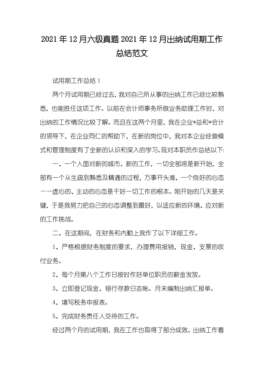 12月六级真题12月出纳试用期工作总结范文_第1页