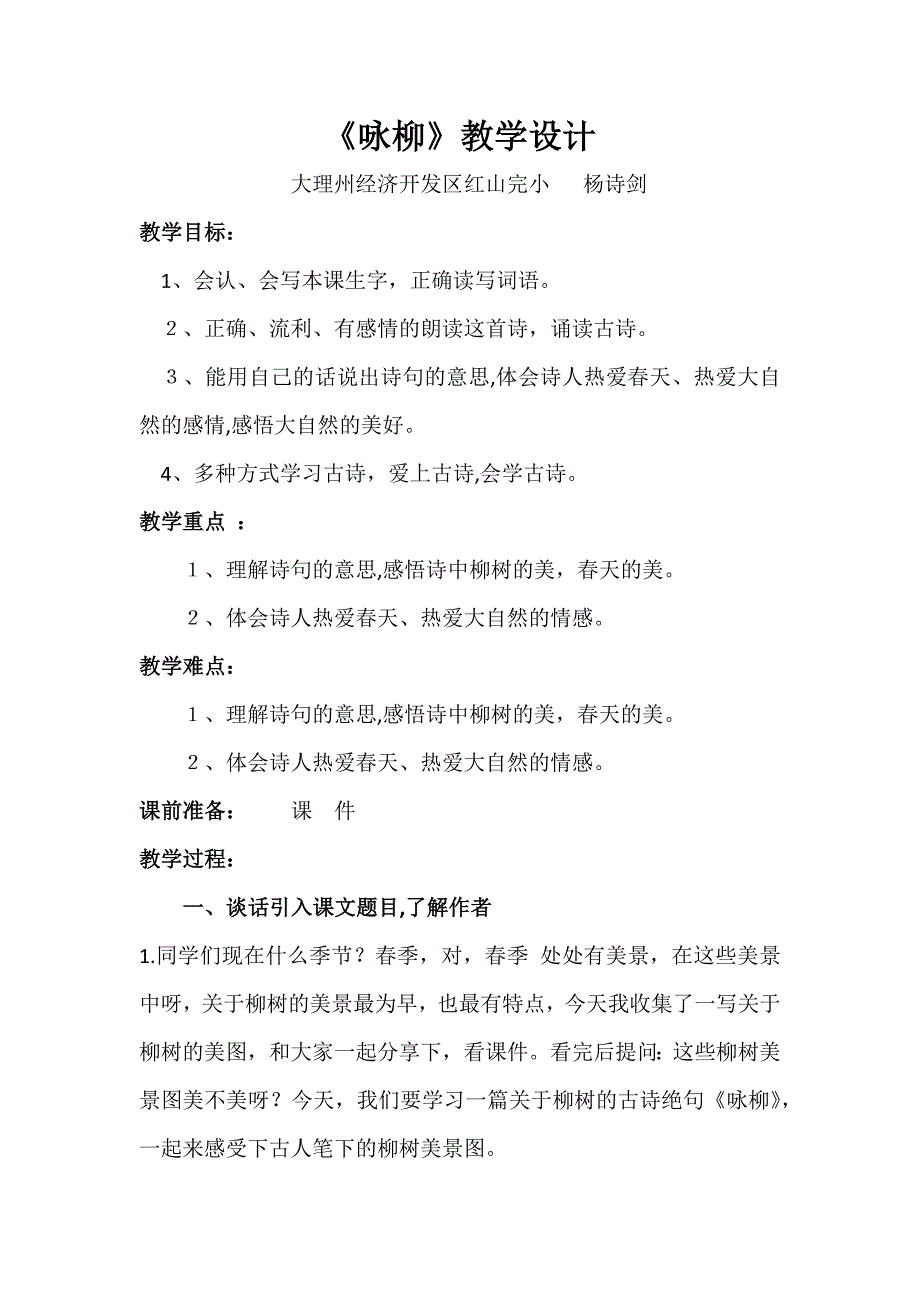 《咏柳》教学设计[1287].docx_第1页