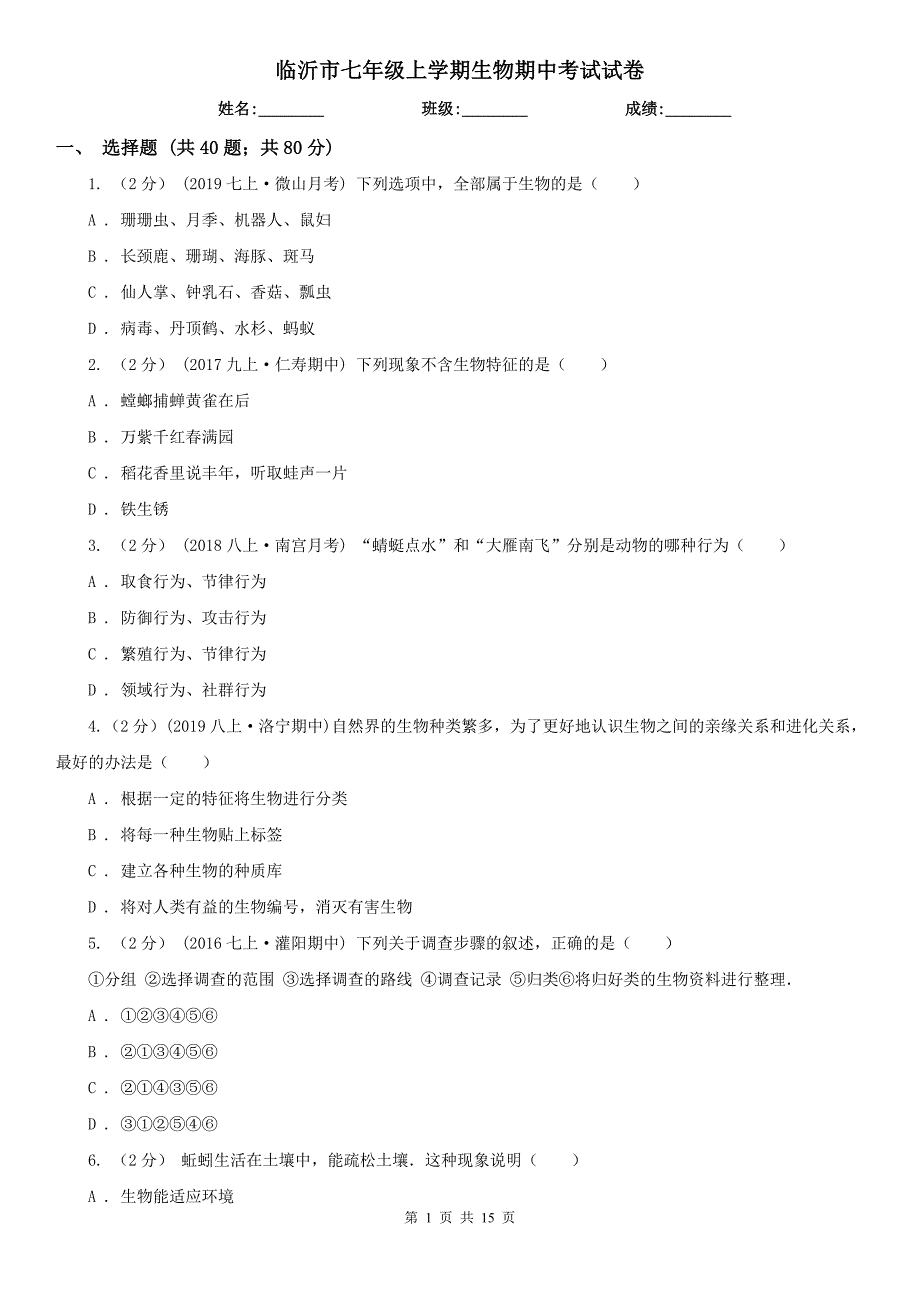 临沂市七年级上学期生物期中考试试卷_第1页