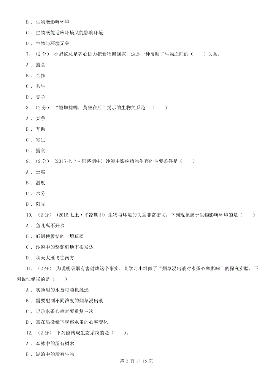 临沂市七年级上学期生物期中考试试卷_第2页