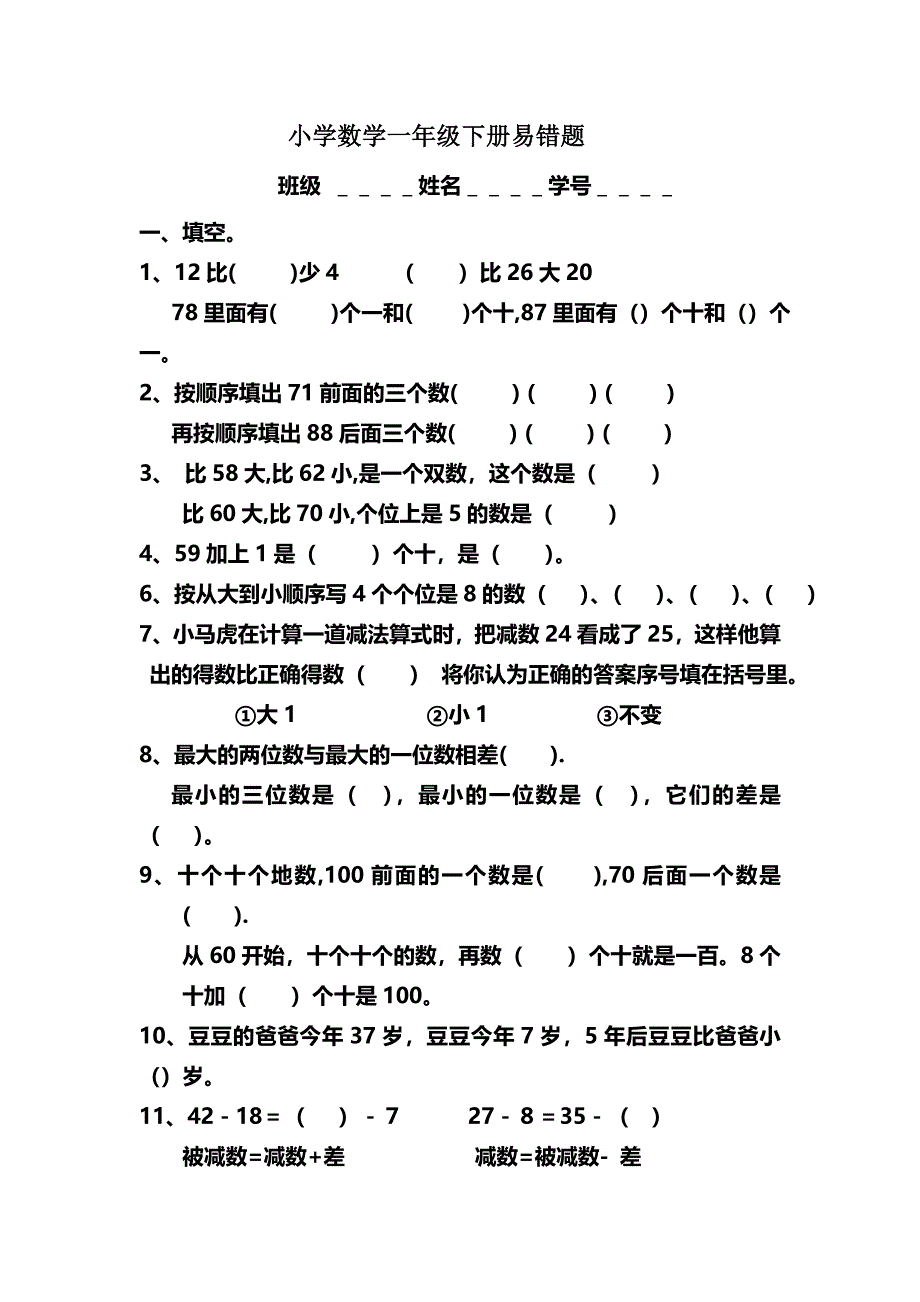 2013一年级数学下册易错题自制_第1页