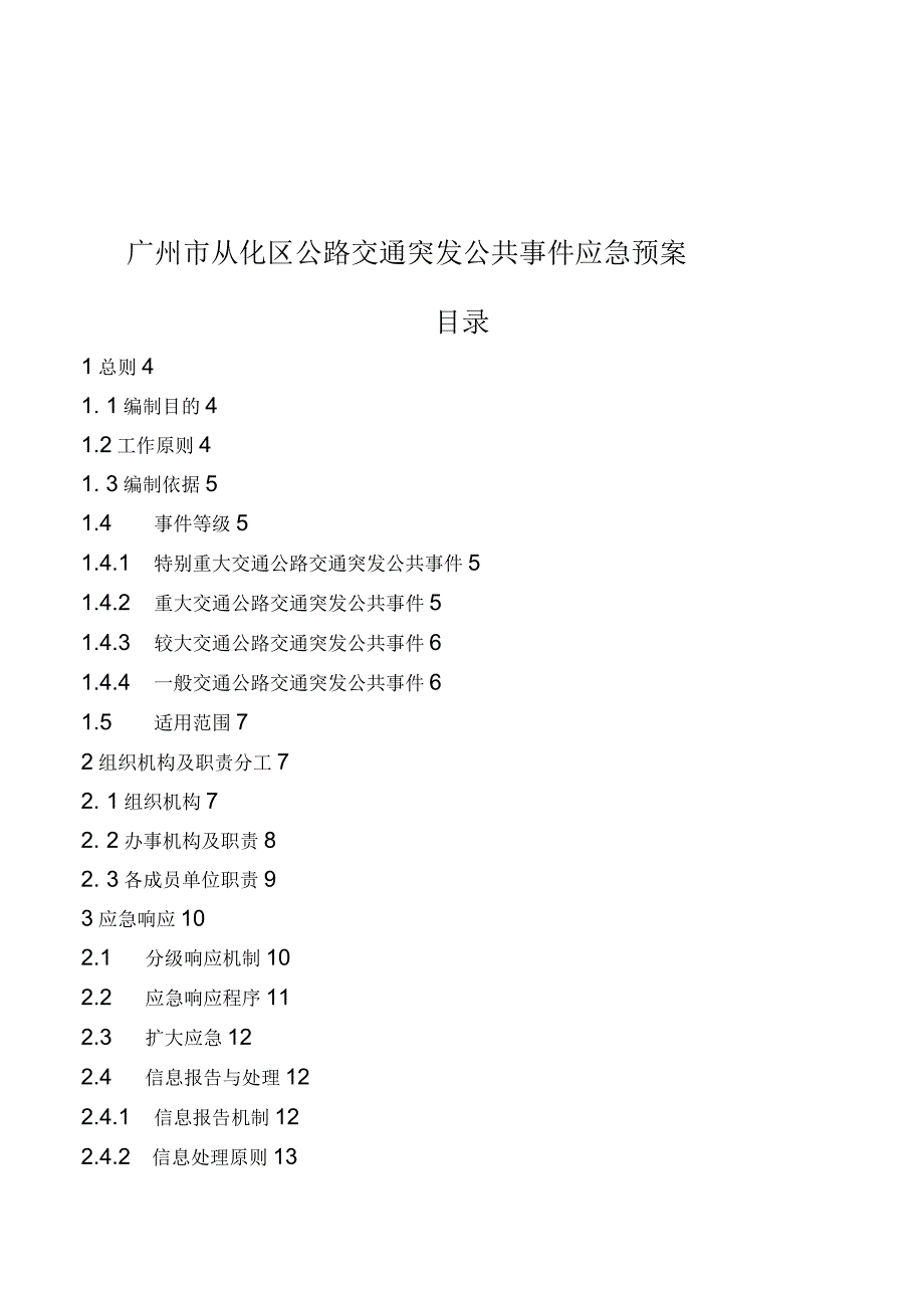 广州市从化区公路交通突发公共事件应急预案_第1页