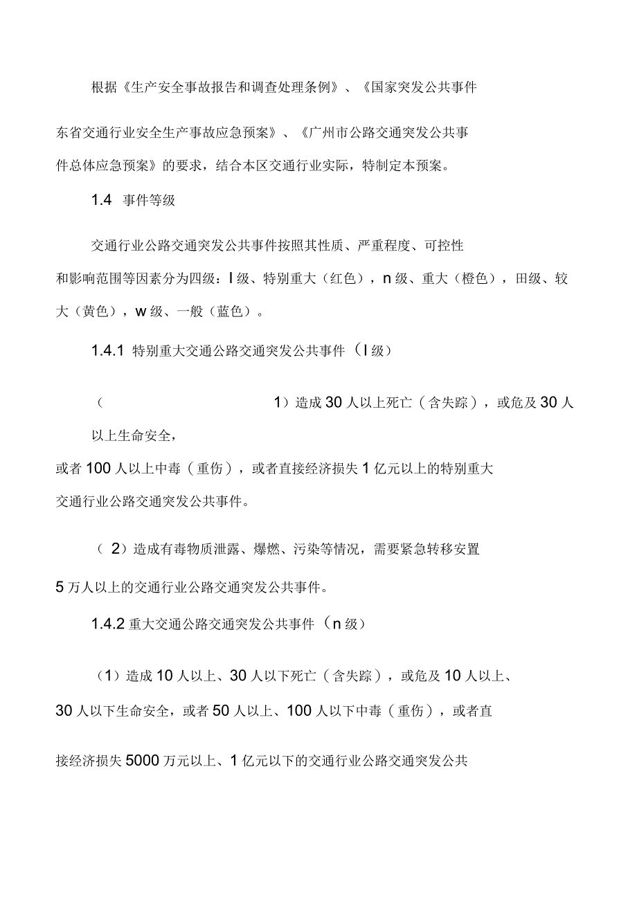 广州市从化区公路交通突发公共事件应急预案_第4页