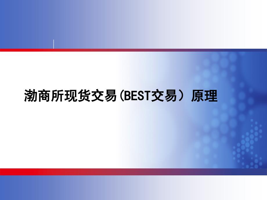 临沂渤商所现货交易(BEST交易)原理咨询开户_第1页