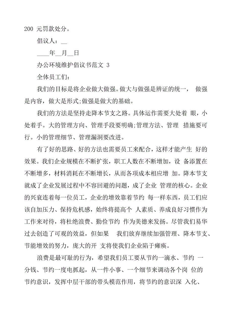 办公环境维护倡议书范文_第4页