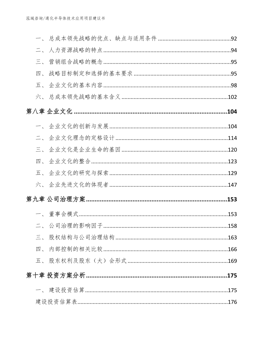 通化半导体技术应用项目建议书参考范文_第4页