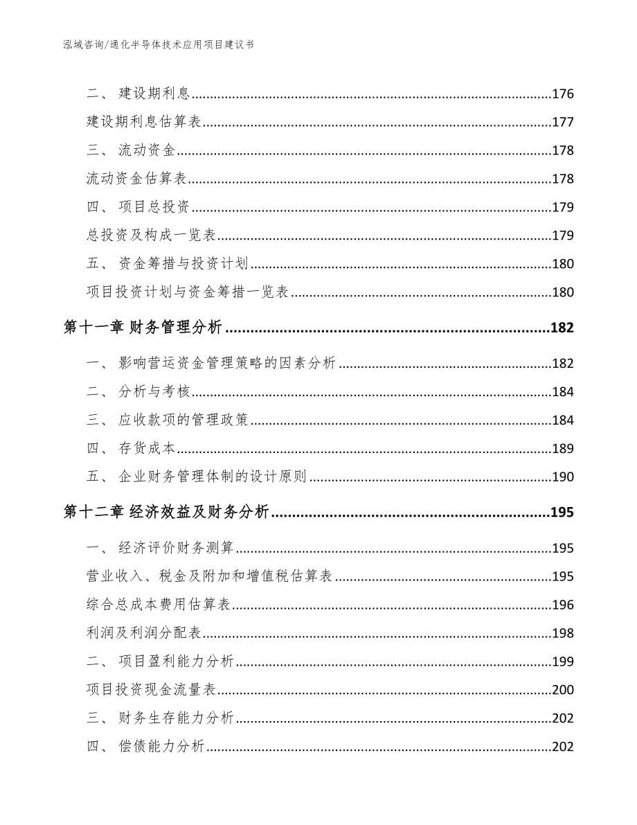 通化半导体技术应用项目建议书参考范文_第5页