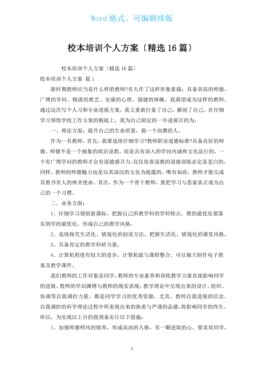 校本培训个人计划（汇编16篇）.docx_第1页