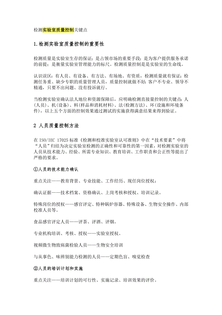 检测实验室质量控制关键点_第1页