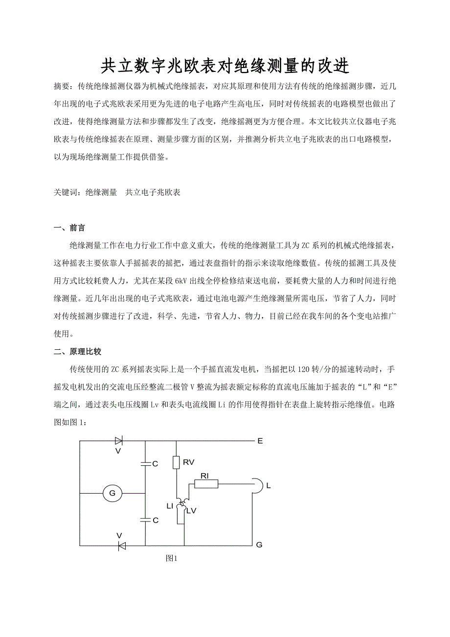 共立电子兆欧表对绝缘摇测的改进.doc_第1页