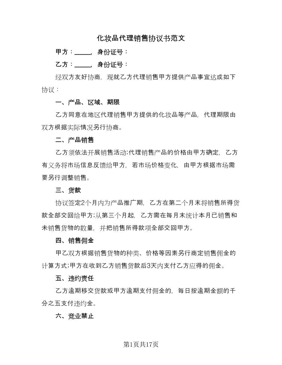 化妆品代理销售协议书范文（8篇）_第1页